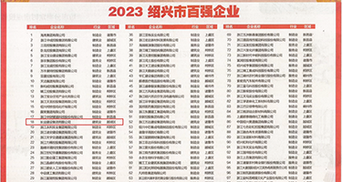 美女被猛日权威发布丨2023绍兴市百强企业公布，长业建设集团位列第18位